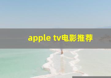 apple tv电影推荐